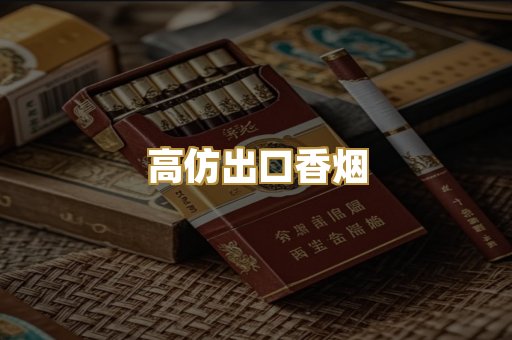 高仿出口香烟