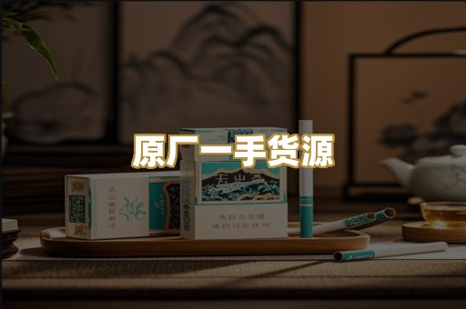 原厂一手货源