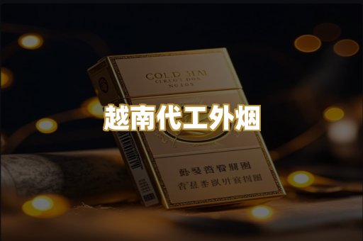 越南代工外烟